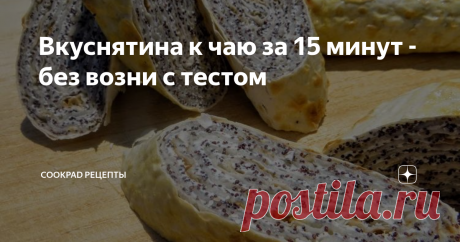 Вкуснятина к чаю за 15 минут - без возни с тестом Очень вкусно и быстро! Ставьте чайник на плиту, не успеет закипеть, как у  нас все будет готово! У нас дома такая вкуснятина очень часто к чаю!