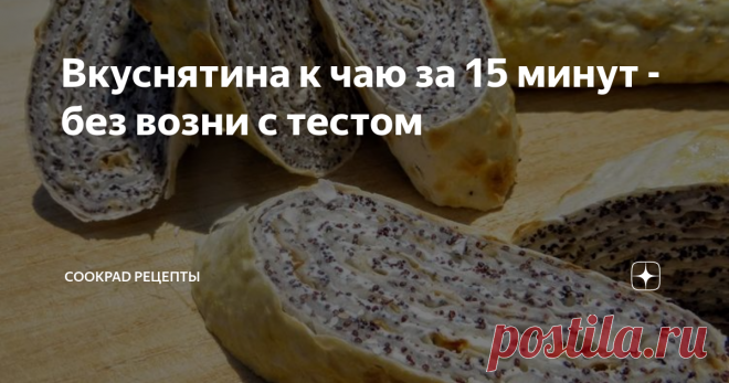 Вкуснятина к чаю за 15 минут - без возни с тестом Очень вкусно и быстро! Ставьте чайник на плиту, не успеет закипеть, как у  нас все будет готово! У нас дома такая вкуснятина очень часто к чаю!