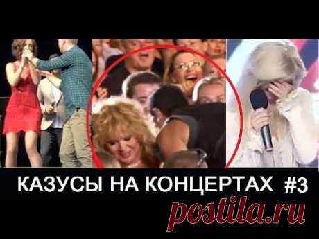Казусы на концертах звезд шоу-бизнеса: Бьянка, Ольга Бузова, Пугачева, Костюшко, Натали, Кинчев