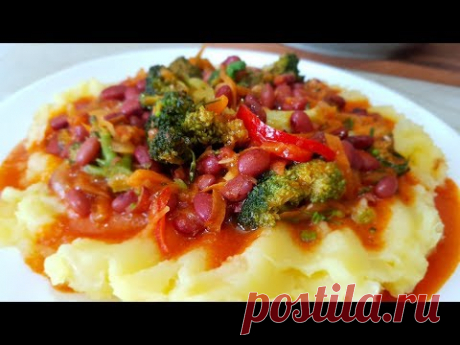 Брокколи с фасолью в томатном соусе, цыганка готовит. Постное блюдо. Gipsy cuisine.