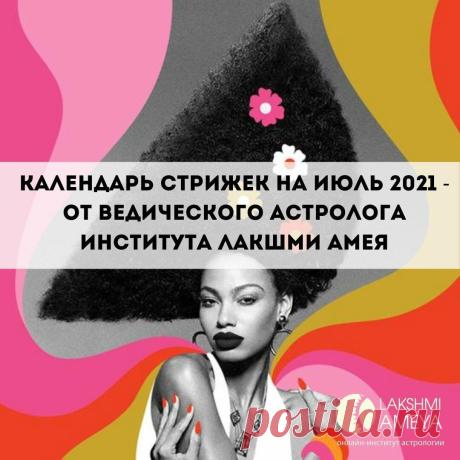 Календарь стрижек на июль 2021 — от ведического астролога
Обязательно используйте наш лунный календарь стрижек июль 2021! Благоприятные дни для посещения...
Читай пост далее на сайте. Жми ⏫ссылку выше