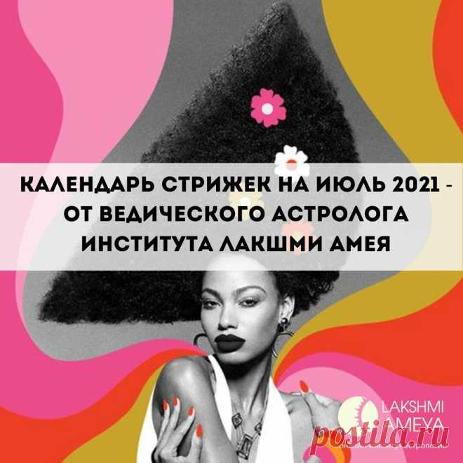 Календарь стрижек на июль 2021 — от ведического астролога
Обязательно используйте наш лунный календарь стрижек июль 2021! Благоприятные дни для посещения...
Читай пост далее на сайте. Жми ⏫ссылку выше