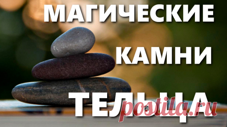Видео о том, из каких 💎камней💎 должны быть украшения для знака зодиака - Телец♉️.
Ссылка на видео: https://www.youtube.com/watch?v=WATJTViwFtU
♉️Надо знать в какой декаде Вы родились. Ведь известно, что каждой декаде рождения покровительствует своя планета, а это значит, что характер и способности будут у представителей этого знака абсолютно отличаться и соответственно и камни влияния будут разные.