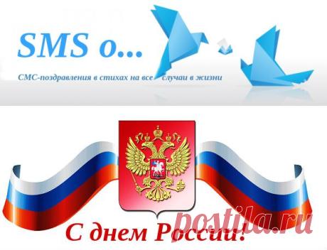 12 июня - День России: поздравления в стихах и прозе, тосты | SMS о...
СМС в День России, тосты за Россию
Пошлите 12 июня, в День России СМС-поздравления с днем России в стихах и в прозе выберите на праздник тосты за Россию!
https://sms-o.ru/sms-v-den-rossii-tosty-za-rossiyu/