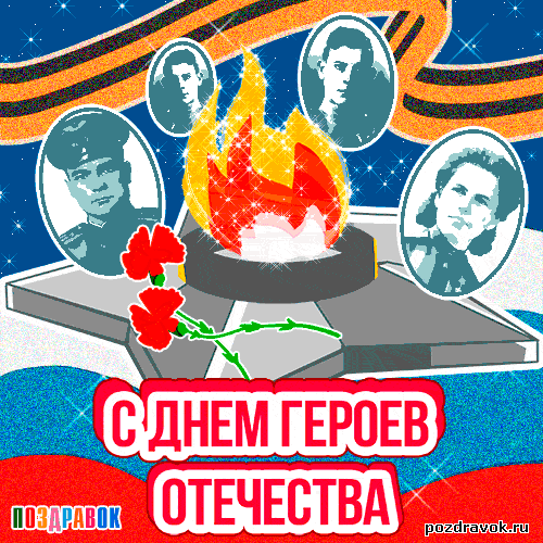 С Днем Героев Отечества тех,
Кто шел под пули с буйной головою
И не пугался рвущихся гранат,
Кто за семью и Родину с любовью
И мужеством сметал заслон преград.