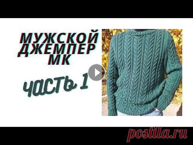 МУЖСКОЙ ДЖЕМПЕР спицами МК ЧАСТЬ1

кардиганы для полных вязанные спицами со схемами