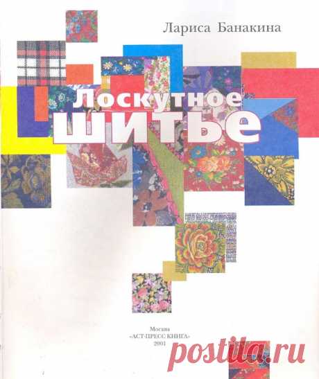 Банакина Лариса. Лоскутное шитьё. Энциклопедия
