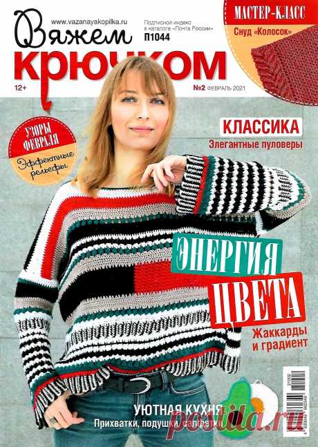 ВЯЖЕМ КРЮЧКОМ - №2 2021
