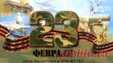 23 февраля сегодня, и наш форум поздравляет всех мужчин с праздником! :: социальная сеть родителей