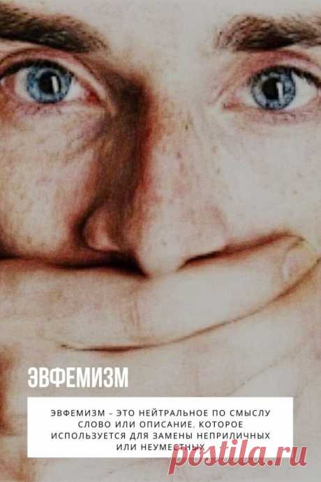 Слово «эвфемизм» обозначает нейтральное выражение, которое заменяет некорректное, чтобы сделать текст более благозвучным или завуалированным. К такой замене прибегают политики, социологи и рекламщики, используют стилистический прием и в интимной сфере. Как научиться этому искусству и правильно искать такие синонимы?