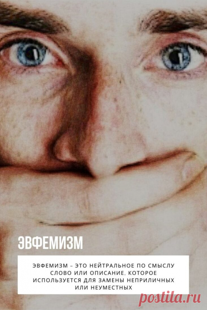 Слово «эвфемизм» обозначает нейтральное выражение, которое заменяет некорректное, чтобы сделать текст более благозвучным или завуалированным. К такой замене прибегают политики, социологи и рекламщики, используют стилистический прием и в интимной сфере. Как научиться этому искусству и правильно искать такие синонимы?