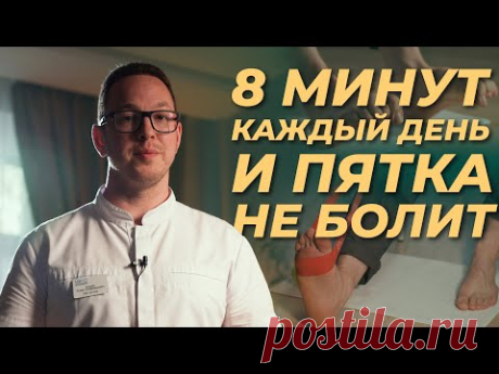 ЛФК от БОЛИ В ПЯТКЕ – Делаем вместе с ортопедом
