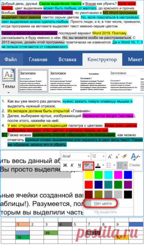 Хотя, если честно, цвет выделения может быть любым, от желтого, до красного и прочих. Вообще, когда вы выделяете любой текст, по умолчанию в MS Word программа выделяет текст именно светло серым цветом. Но, если покопаться в настройках, свет выделения можно сделать-любым. Просто люди, и я, в том числе, привыкли, когда программа на автомате выделяет текст именно серым цветом.
Вообще, чтобы убрать выделение серым цветом, достаточно просто кликнуть мышкой по тексту, и выделение само исчезнет.