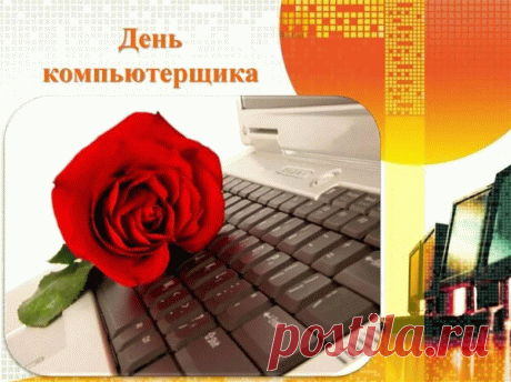 В день компьютерщика, поздравляем всех работников этой сферы.