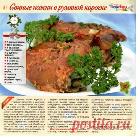 Свиные ножки в румяной корочке