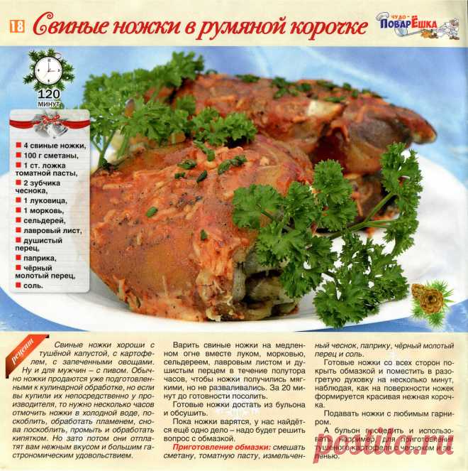 Свиные ножки в румяной корочке