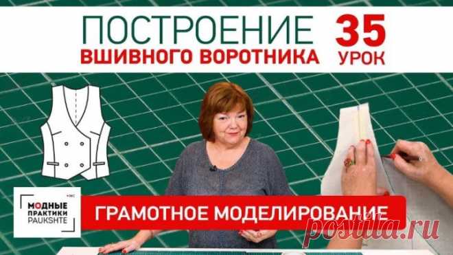 Построение вшивного воротника для жилета. Серия уроков грамотного моделирования. Урок 35