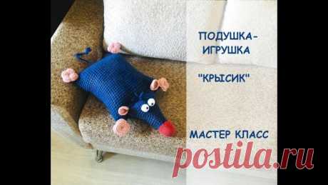 ВЯЗАНАЯ ПОДУШКА-ИГРУШКА "КРЫСИК" мастер класс по вязанию игрушки крючком Свяжите вместе со мной забавную подушку-игрушку в форме хулиганистого Крысика. Как всегда, все очень просто, очень быстро :)
