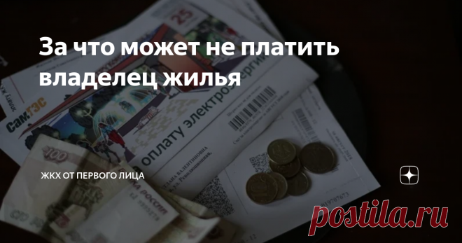 За что может не платить владелец жилья Каждый собственник квартиры время от времени узнает от коммунальщиков, что он обязан платить за капитальный ремонт, содержание имущества, считающиеся общедомовым, налоги и многое другое. Однако есть вещи, которые собственник оплачивать не должен, о чем свидетельствует судебная практика. Предлагаем остановиться подробнее. Содержание и благоустройство территории рядом с домом Управляющие компании частенько на протяжении длительного врем...