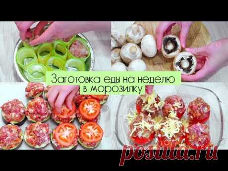 ЗАГОТОВКА ЗА 1 ЧАС! ФАРШИРУЕМ ОВОЩИ И ГРИБЫ! ЗАГОТОВКА ЕДЫ НА НЕДЕЛЮ | ПОЛУФАБРИКАТЫ СВОИМИ РУКАМИ