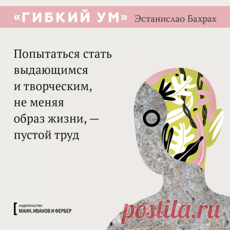 Попытаться стать выдающимся и творческим, не меняя образ жизни, -пустой труд