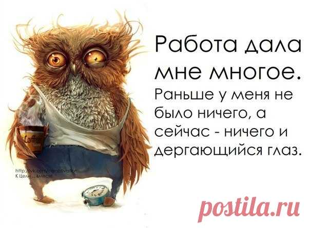 демотиваторы про работу смешные в офисе: 17 тыс изображений найдено в Яндекс.Картинках