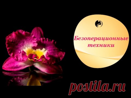 Безоперационные техники