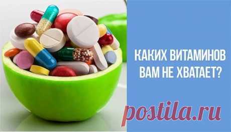 Каких витаминов Вам не хватает? И кто виноват? — Красота и здоровье