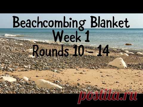 Beachcombing Blanket - Week 1. Rounds 10 - 14