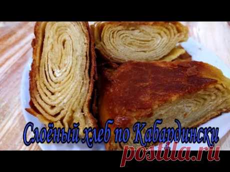 Слоёный хлеб по Кабардински. Настоящее лакомство.