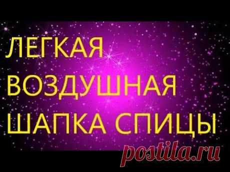ОЧЕНЬ ПРОСТАЯ ШАПКА. ЛЕГКАЯ И ВОЗДУШНАЯ!!! ВЯЗАНИЕ СПИЦАМИ. МК. ПОЛУЧИТСЯ У ВСЕХ!!!