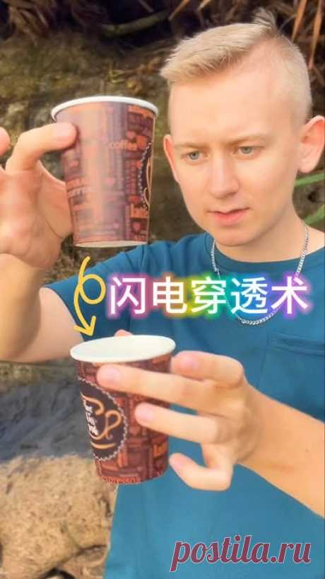 Paper Cup Lightning Penetration Magic Teaching国外小伙的纸杯闪电穿越术是怎么做到的？#瞬间转移 #魔术教学