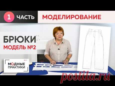 Модные брюки. Модель №2. Часть 1. Моделирование широких, длинных брюк с карманами и защипами.