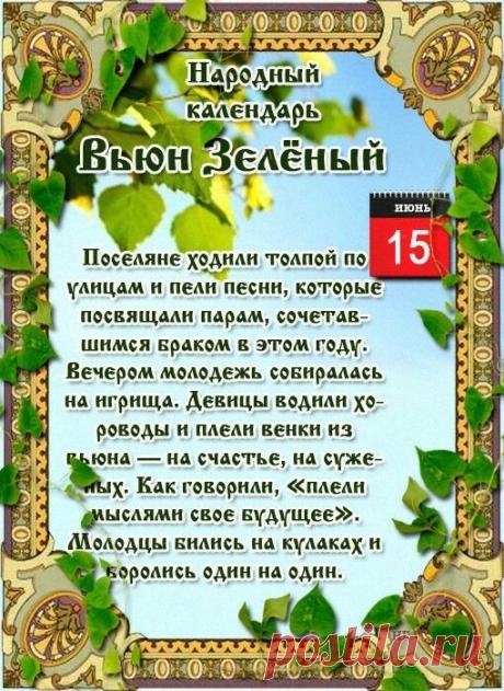 Поздравляю с удивительным и красивым праздником — Вьюном Зеленым! Пусть в вашей жизни, как в природе, все цветет, растет и радует глаз. Желаю здоровья, благополучия, душевной гармонии и чтобы все невзгоды обходили ваш дом стороной. Открытки на Вьюн Зеленый!