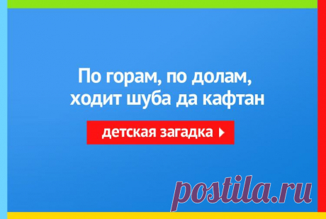 По горам, по долам, ходит шуба да кафтан - Загадка