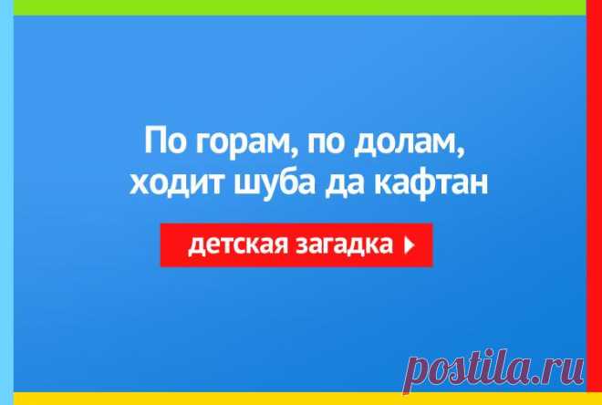 По горам, по долам, ходит шуба да кафтан - Загадка