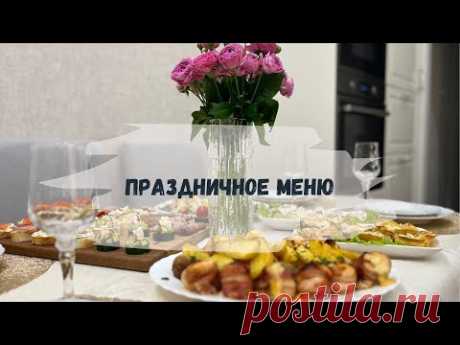 🌷 ПРАЗДНИЧНЫЙ СТОЛ на 8 МАРТА: МЕНЮ НА ПРАЗДНИК
