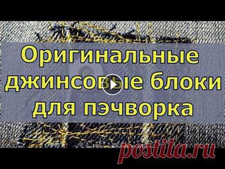 Готовим новогодние подарки. Джинсовые сумки с оригинальными блоками. Пэчворк. 1 часть. Здравствуйте! Меня зовут Надежда.Я открыта для общения , отвечу всем!Для рекламодателей обращайтесь на почту: nadja-ky@mail.ruДобровольные пожертвован...