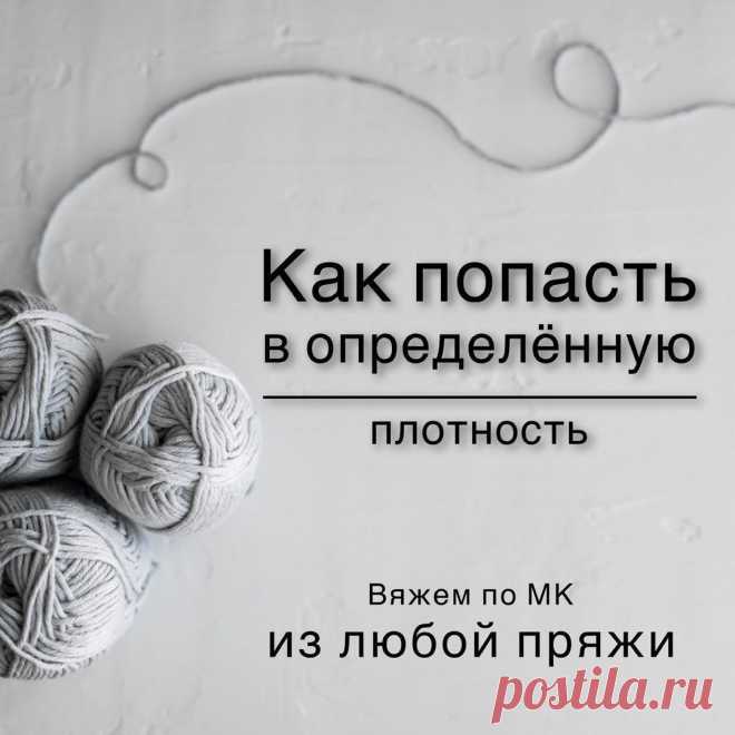 Как попасть в ОПРЕДЕЛЕННУЮ ПЛОТНОСТЬ.