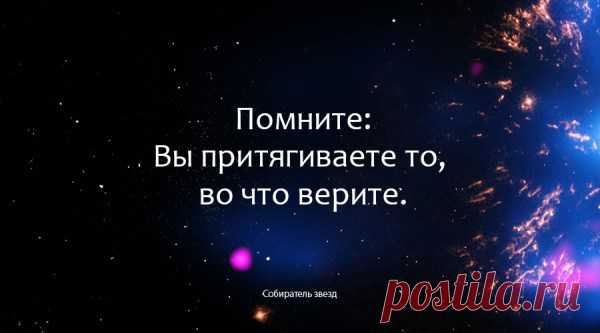 Помните: Вы притягиваете то, во что верите