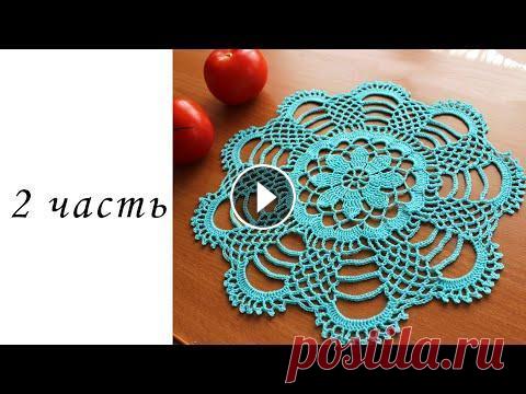 Круглая салфетка крючком "Бирюза"  (2 часть) В данном видео показано, как вязать круглую салфетку крючком. Ширина 28 см Пряжа Пехорка Ажурная 0,5 мотка Крючок N 0 1 РЯД https://youtu.be/niA77lWZE...