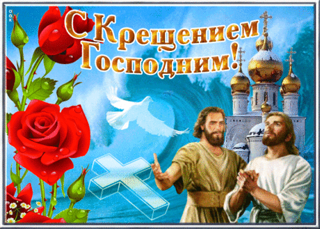 Поздравительная открытка С крещением Господним с голубем | Открытки Онлайн