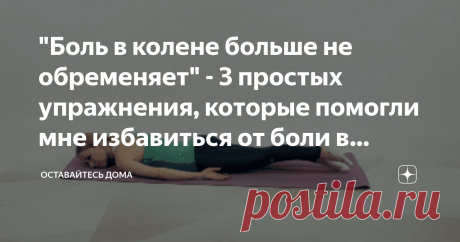 "Боль в колене больше не обременяет" - 3 простых упражнения, которые помогли мне избавиться от боли в колене. (даже после 50-ти) Привет, дорогие друзья и читатели канала.
После 50-ти это достаточно распространённая проблема - боль в ногах, а конкретно - в коленях. Потому сегодня я хочу рассказать вам о трёх способах, которые помогли мне самому.
Перед применением этих способов необходима консультация специалиста.
1. Прямые ноги. Это упражнение выполняется лёжа на животе. Ва...