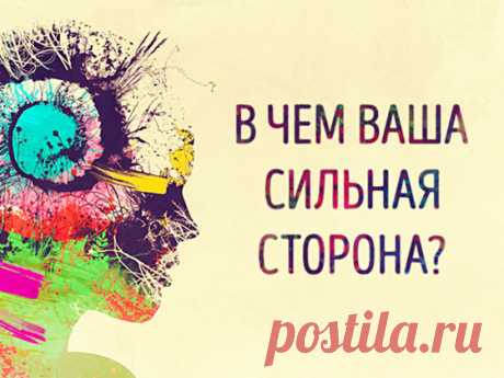 В чем ваша сильная сторона?