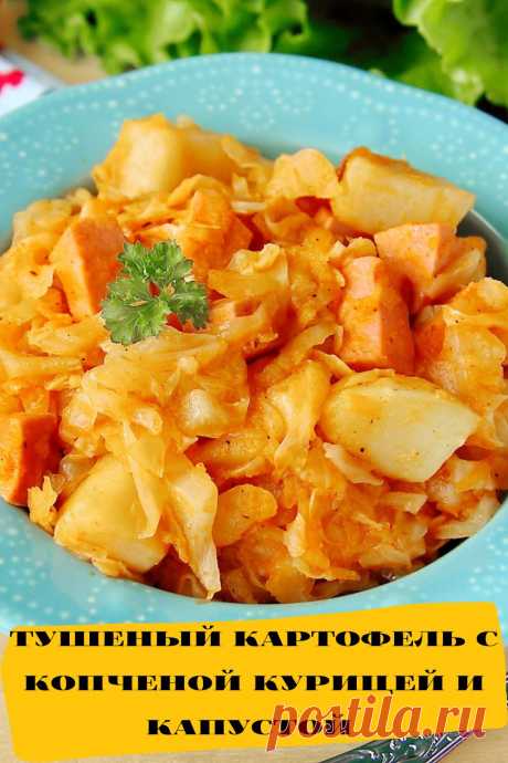 тушеный картофель с копченой курицей и капустой