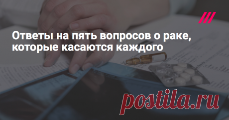 Ответы специалистов на пять самых важных вопросов о раке от наших подписчиков: