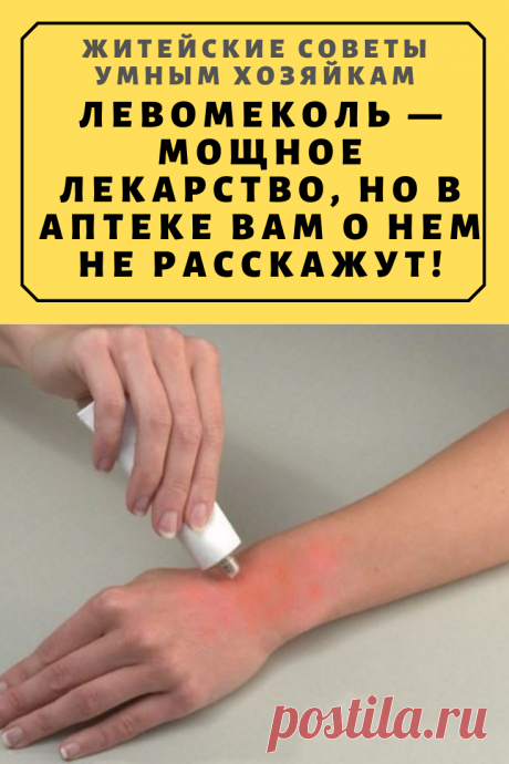 Левомеколь — мощное лекарство, но в аптеке вам о нем не расскажут! | Житейские Советы