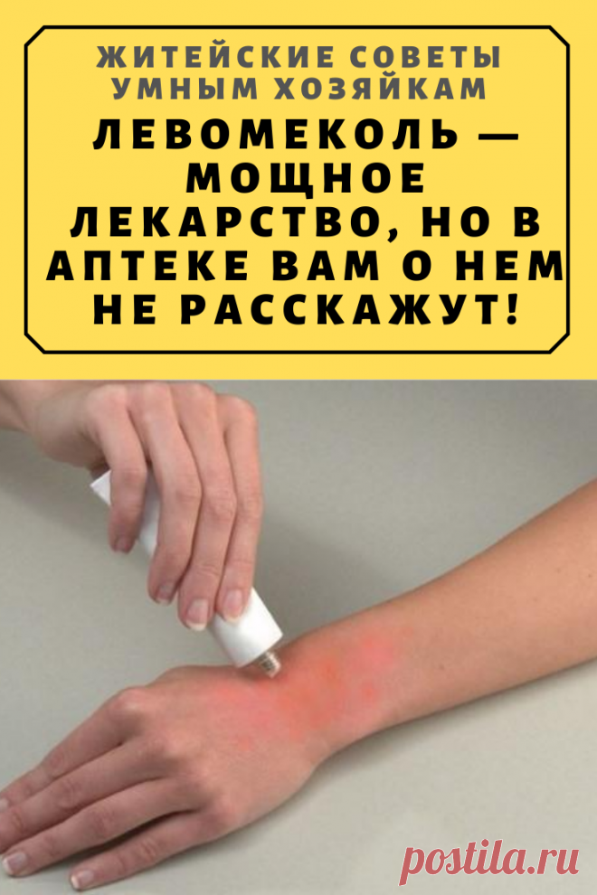 Левомеколь — мощное лекарство, но в аптеке вам о нем не расскажут! | Житейские Советы