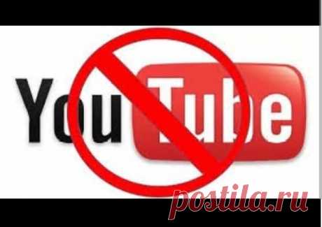 Не кликай сюда, если не хочешь узнать правду о блокировке YouTube | Роман | Дзен