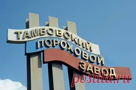 В России мигрантов пригласили работать на пороховой завод. Тамбовский пороховой завод пригласил на работу мигрантов, сообщает «Царьград». Ранее в Telegram был опубликован якобы выпущенный предприятием плакат «Трудовой мигрант — твой друг», который сообщает, что иностранцы совершают лишь два процента всех зафиксированных в стране преступлений.